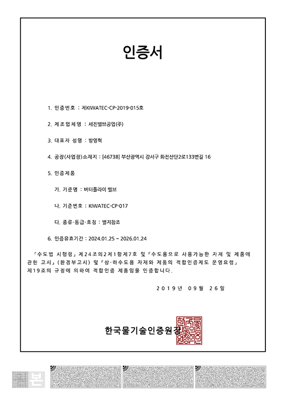 CP Compliance Certification (Butterfly Valve)