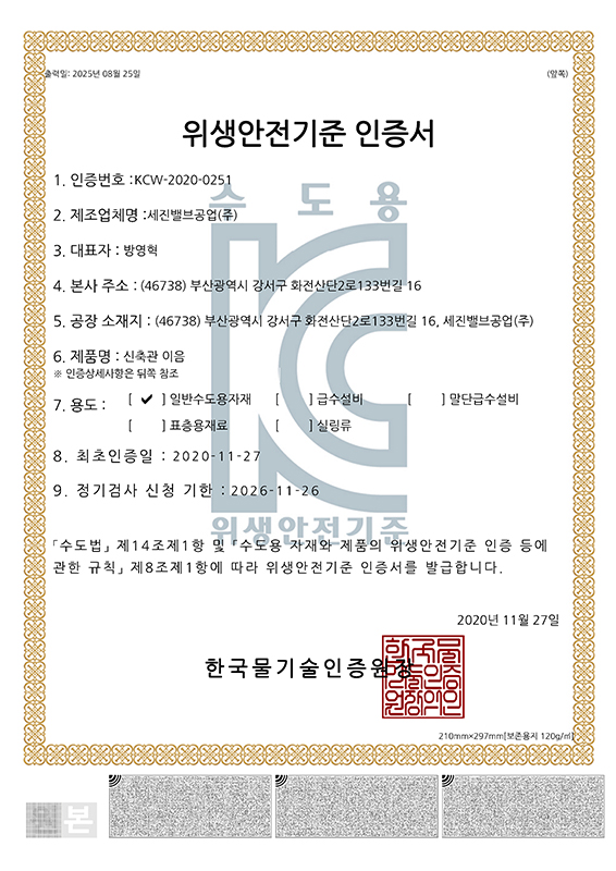KC Sanitary Safety Certification (Expansion Joint)