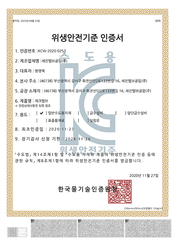 KC Sanitary Safety Certification (Check Valve)